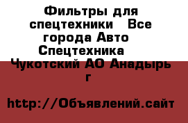 Фильтры для спецтехники - Все города Авто » Спецтехника   . Чукотский АО,Анадырь г.